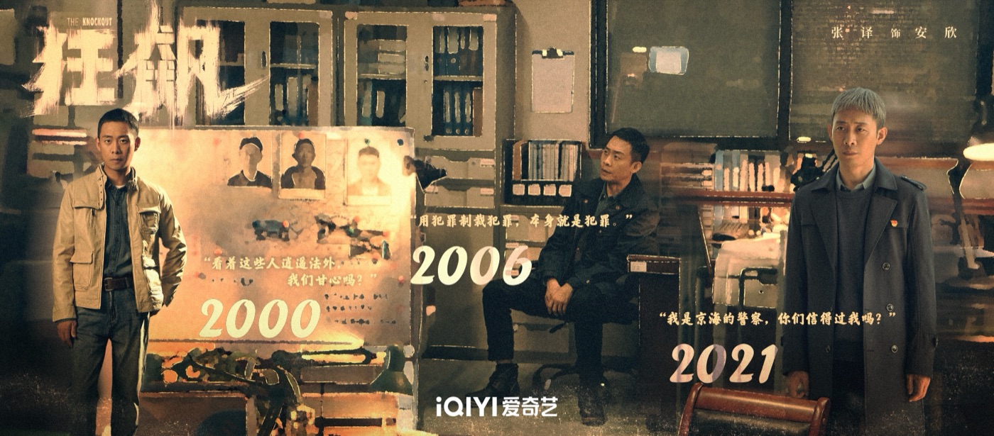 《狂飙》安欣在三个年代的人物海报